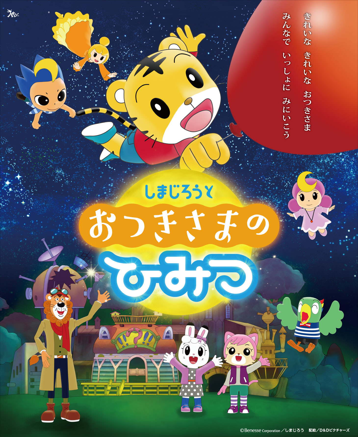 しまじろう　チラシ用素材