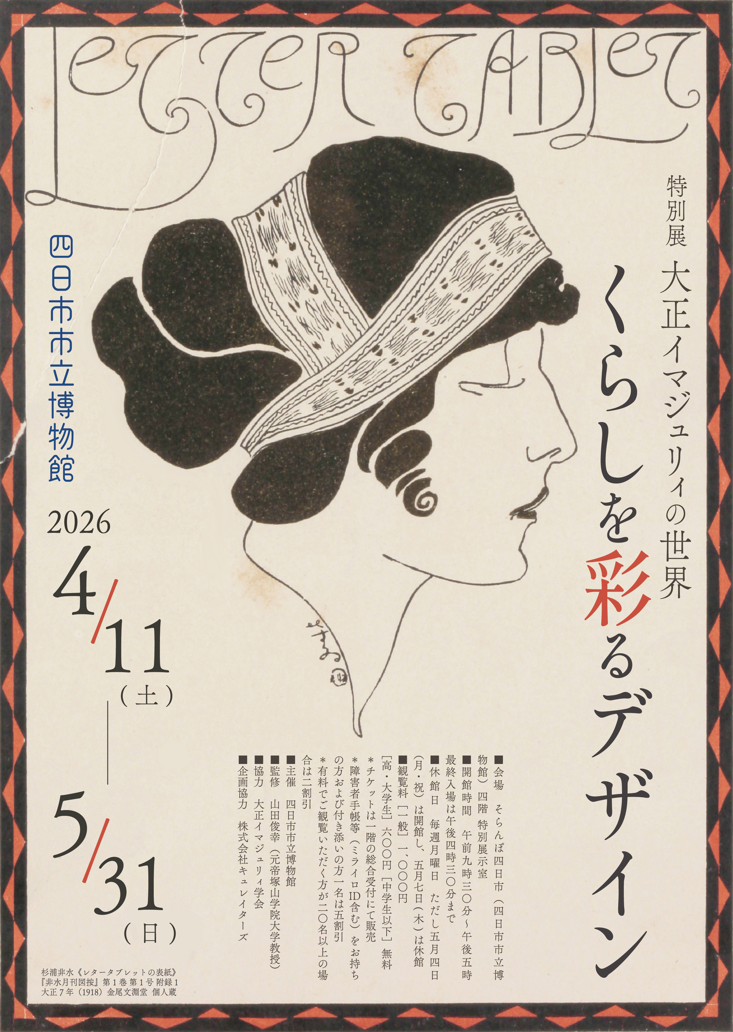 特別展「大正イマジュリィの世界　くらしを彩るデザイン」ポスター