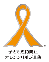 オレンジリボン