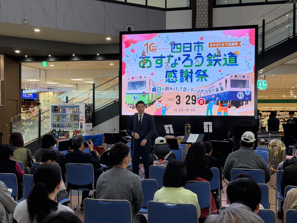20260329　四日市あすなろう鉄道１０周年記念イベント.jpg