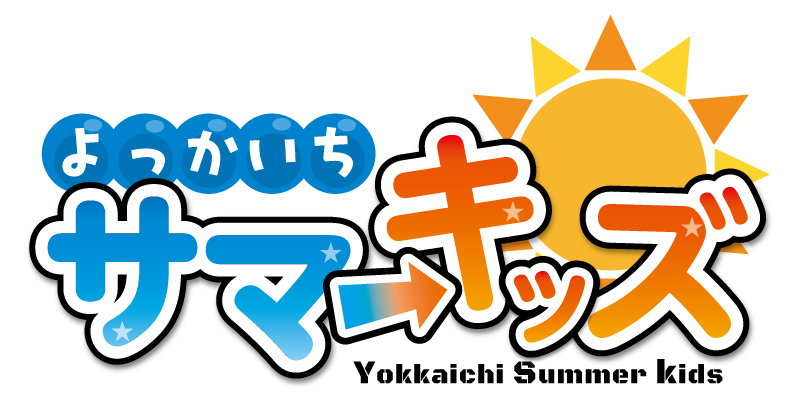 よっかいちサマーキッズ ロゴ
