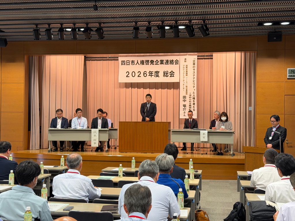 20260525　四日市人権啓発企業連絡会総会.jpg