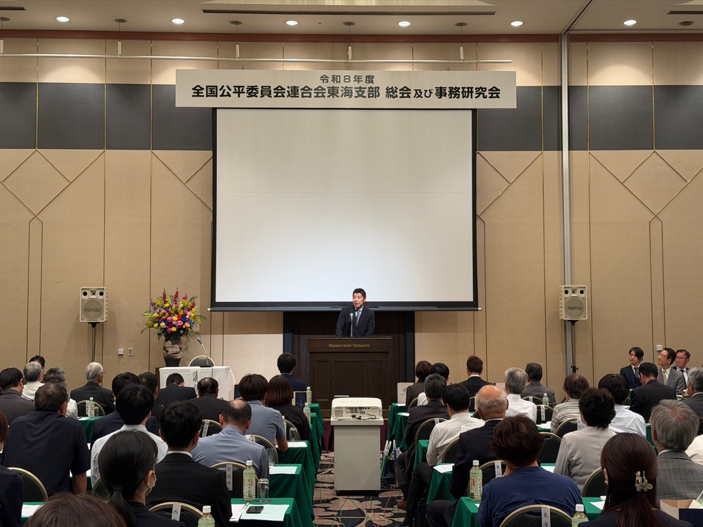 20260525　全国公平委員会連合会東海支部総会.jpg