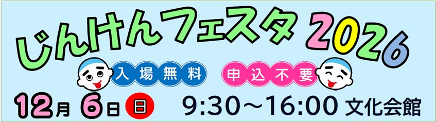 じんけんフェスタ2026