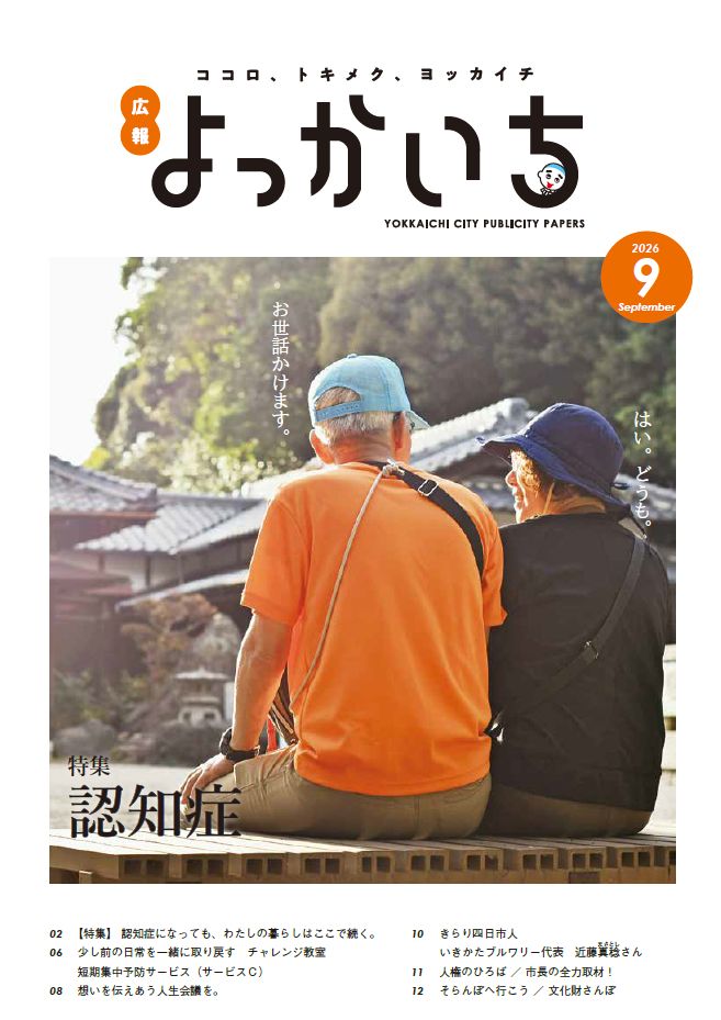 広報よっかいち９上表紙