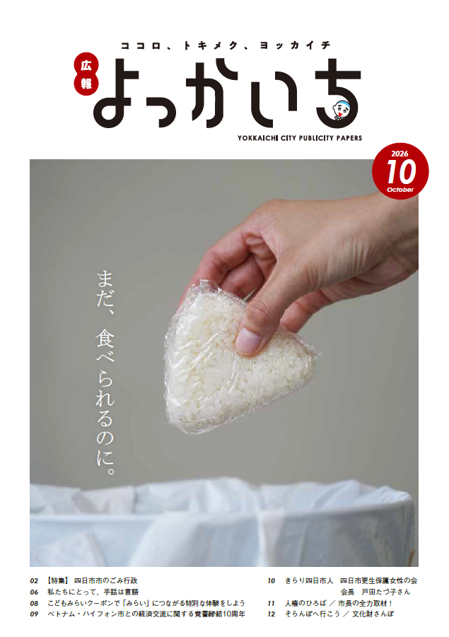 広報よっかいち９上表紙