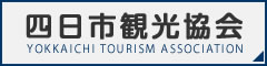 四日市観光協会 YOKKAICHI TOURISM ASSOCIATION