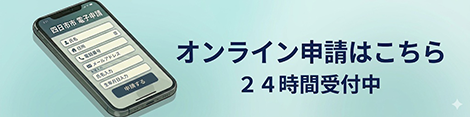オンライン申請はこちら 24時間受付中